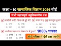 कक्षा 10 सामाजिक विज्ञान 2026 बोर्ड || Class 10th Social Science || Class 10th Social Science Paper
