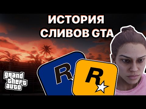 Видео: ИСТОРИЯ СЛИВОВ И ИНСАЙДОВ СЕРИИ GTA (2003-2022)