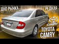 Camry за 125 тысяч. Заглянул под дно и ...