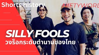 [Shorts history]Silly Foolsวงร็อกระดับตำนานของไทย มีความเป็นมาอย่างไร #คอนเสิร์ท #ดนตรี #sillyfools