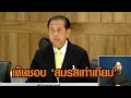 ผ่านวาระแรก! สว.เห็นชอบ &#39;สมรสเท่าเทียม&#39; 147 : 4 &#39;เสรี&#39; แนะทดลองอยู่กันก่อน 6 เดือน ค่อยจดทะเบียน