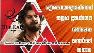 දේශපාලඥයන්ගෙන්සමූහ දූෂණයට ලක්වෙන ගෞරිගේ කතාව #filmreview #sinhalafilmreview #filmkade #newmovie2023