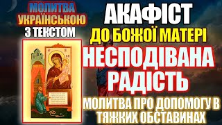 Акафіст Пресвятій Богородиці на честь Її ікони Несподівана радість, молитва про допомогу в бідах