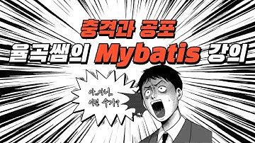 율곡선생 79기 3강 간단한 CRUD 소스코드로 마이바티스 Mybatis 동작원리 설명
