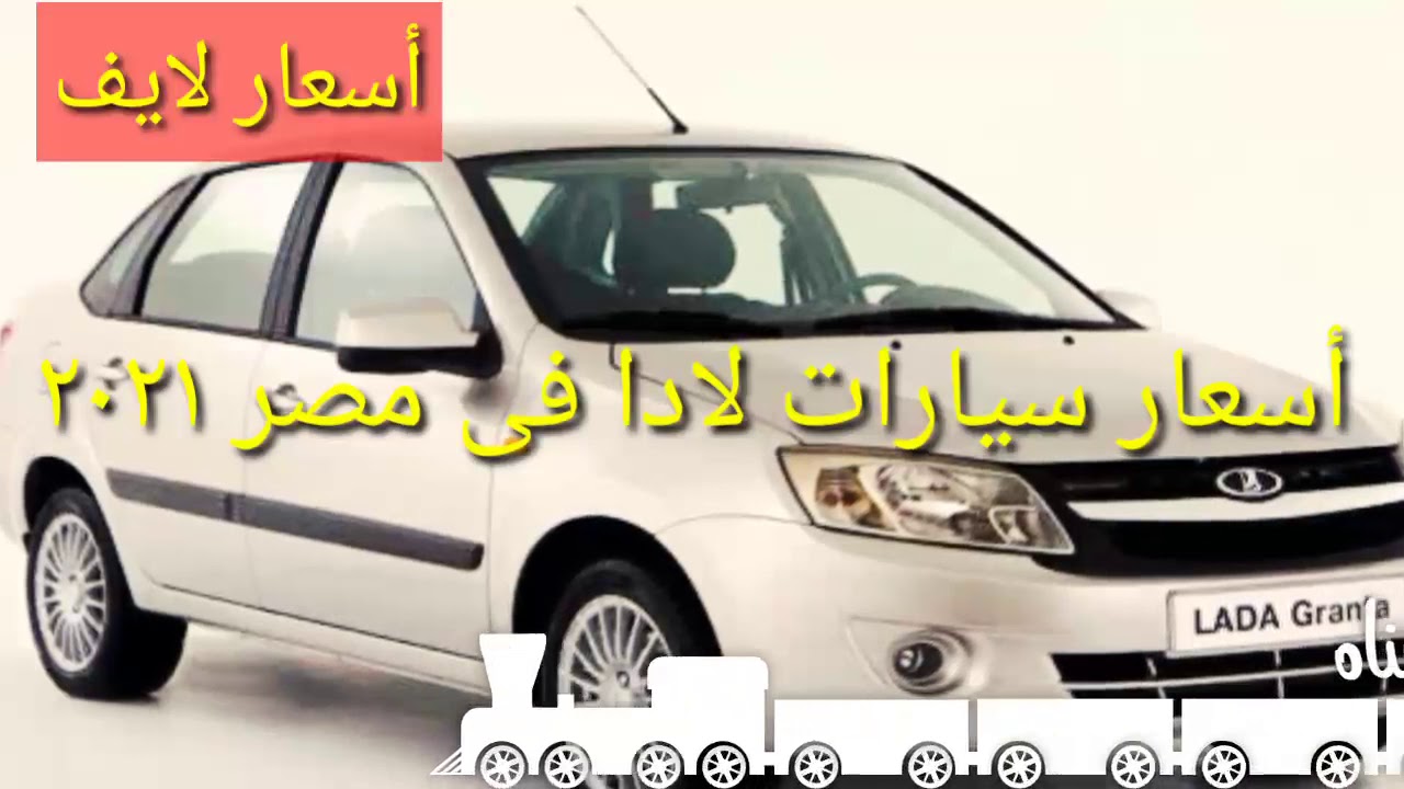 أسعار لادا جرانتا سيدان في مصر صور ومواصفات لادا جرانتا سيدان يلاموتور