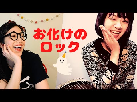 『お化けのロック』Covered by Megumi Anjo (Vocal) & Honoka Asami (箏/Koto)