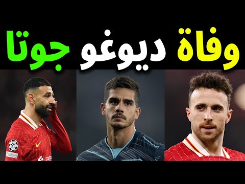 بكاء محمد صلاح وفاة ديوغو جوتا لاعب ليفربول ومنتخب البرتغال وشقيقة أندريه سيلفا في حادث سير مأساوي