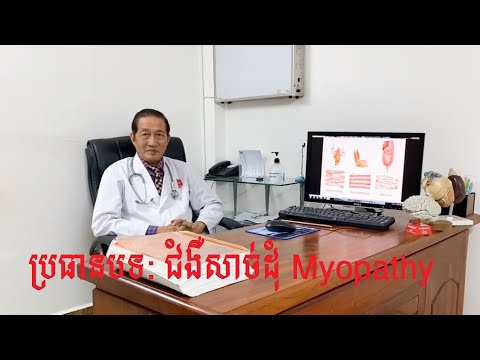 Myopathy -  ជំងឺសាច់ដុំ By Dr. សាស្រ្តចារ្យមហាបរិញ្ញា ជ័យ វិទ្យា