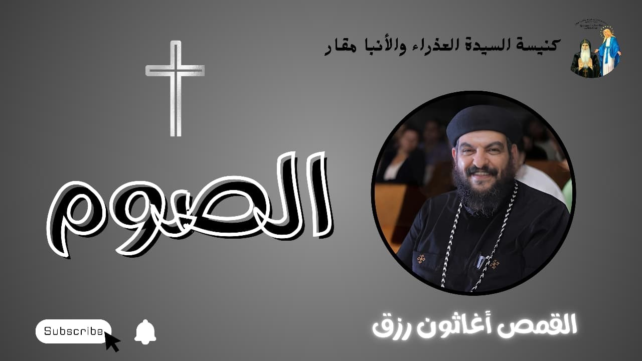 يا ترى احنا تبع مين في الصيام ادم ولا السيد المسيح ؟؟! عظه عن الصوم للقمص اغاثون رزق