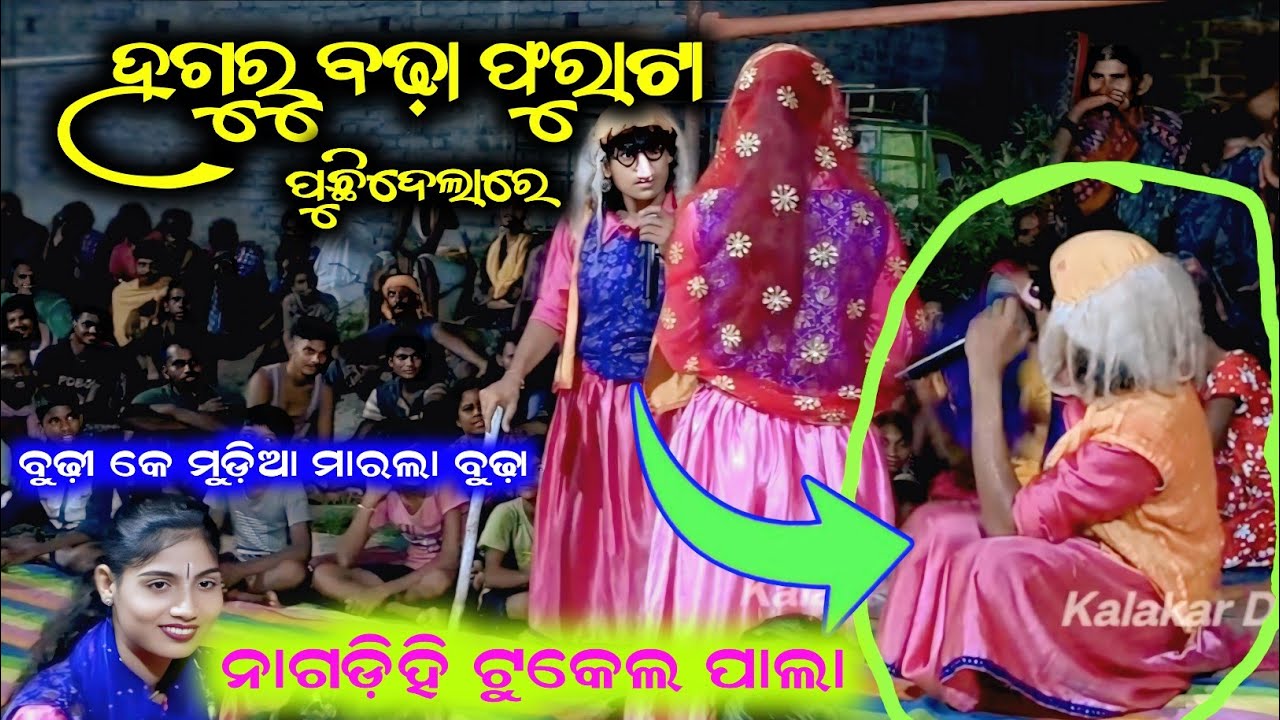 ହଗୁରୁ ବଢ଼ା ଫୁରାଟା Nagdihi pala /odia Comedy video /Sambalpuri comedy pala 