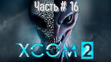 Первое прохождение Максимальная сложность Часть#16 💾 XCOM 2 War of the Chosen