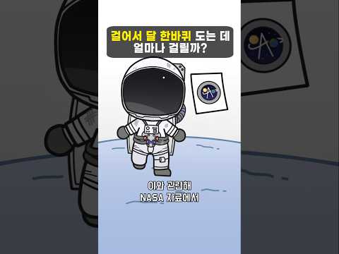 걸어서 달 한바퀴 도는 데 얼마나 걸릴까?