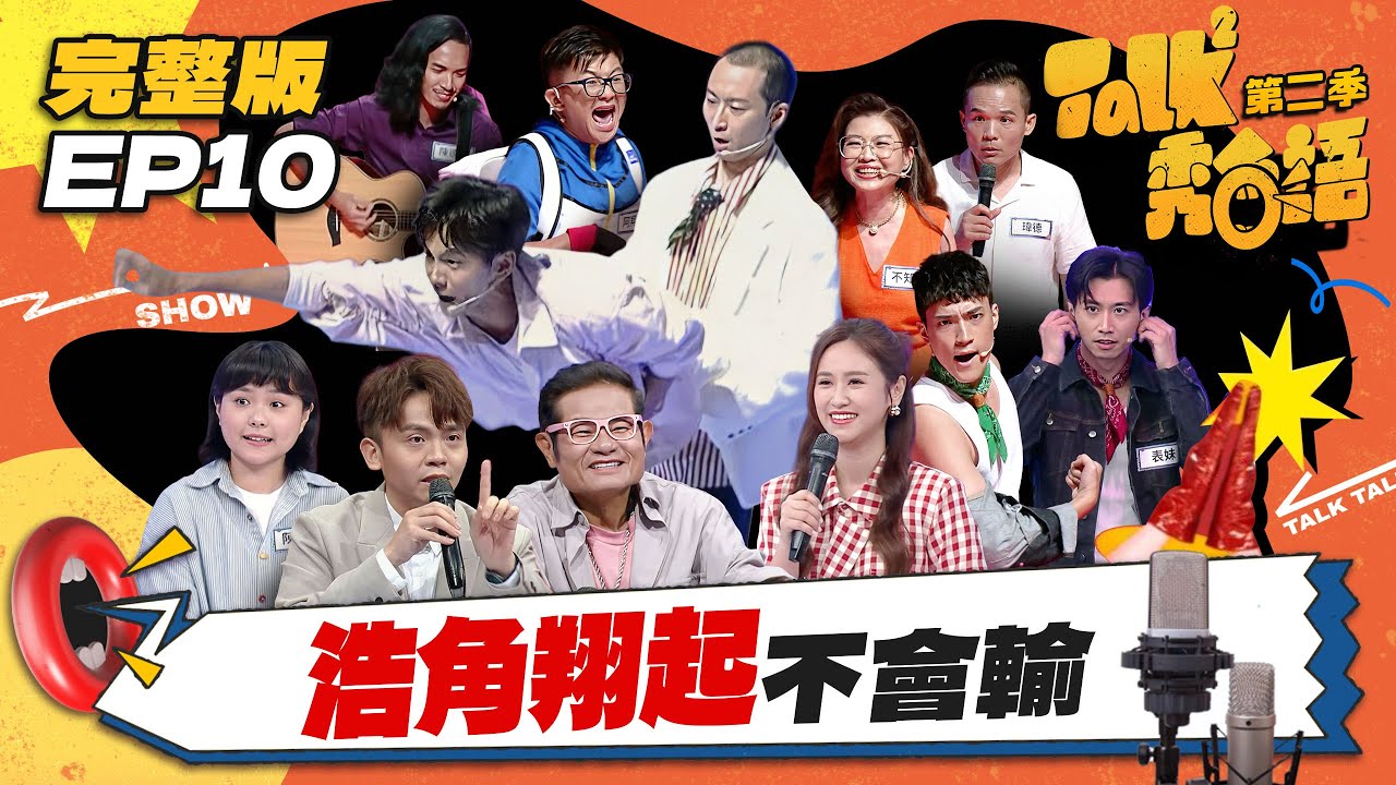 【Talk Talk秀台語 第二季】完整版EP10｜玩很大！浩角翔起被激到！人體101、互打巴掌驚呆全場！最終戰倒數！一、二季20位選手PK生死鬥｜吳姍儒 浩子 許效舜 黃豪平 阿翔｜公視台語台