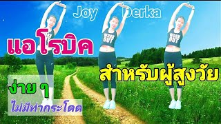 แอโรบิคง่าย ๆ สำหรับผู้สูงวัย ไม่มีท่ากระโดด เผาผลาญ 300 kcal By Joy Derka