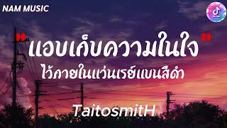 แอบเก็บความในใจไว้ภายในแว่นเรย์แบนสีดำ - TaitosmitH [ เนื้อเพลง ]