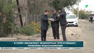В Семее обновляют инженерные сети и решают проблемы водоснабжения