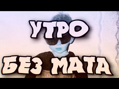 LIDA -  УТРО (БЕЗ МАТА)