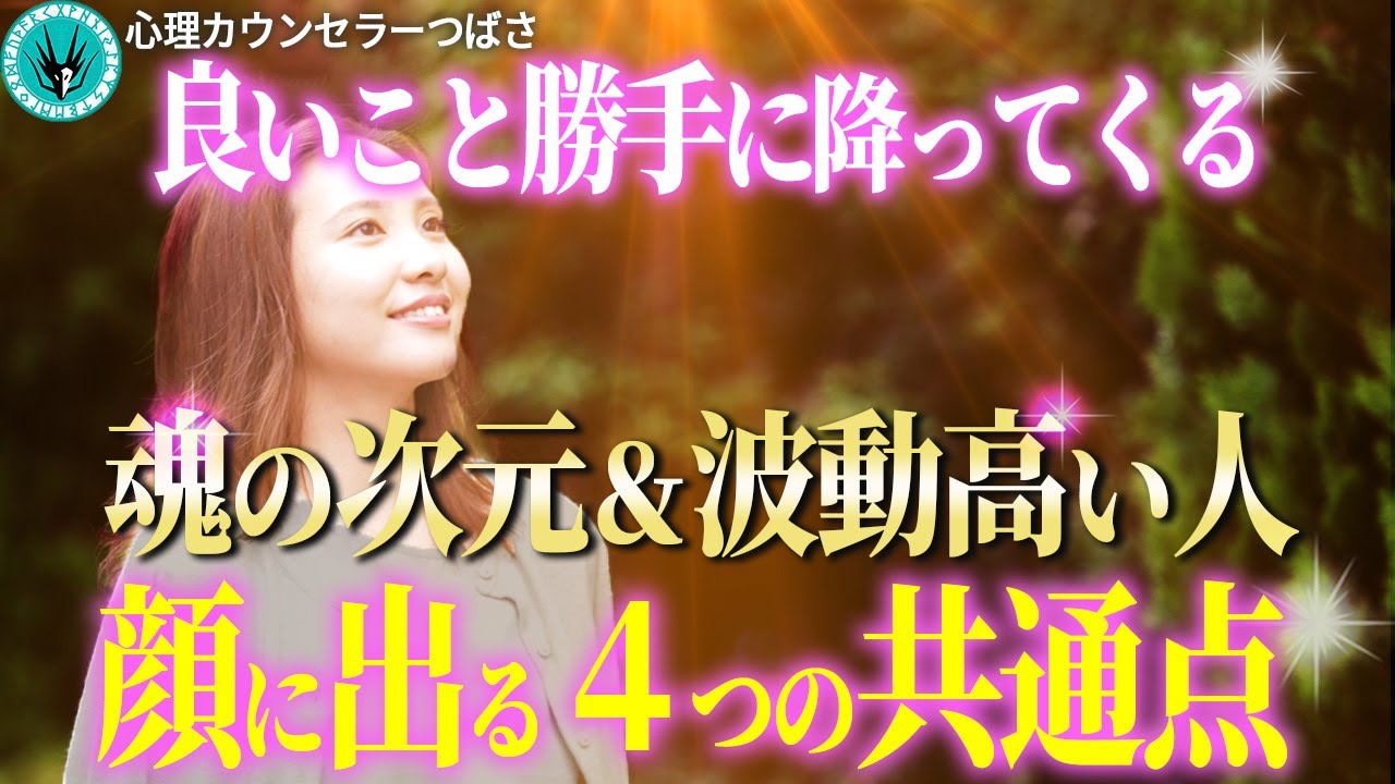 【必見】波動と魂レベル高い次元の人の見た目！当てはまる人が何をやっても上手くいく理由がわかります