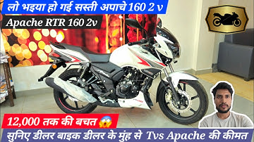 GST कटौती के बाद Tvs Apache RTR 160 2v| Price after GST Cut 🔥| Price Review and Features Explained 🤯