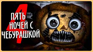 КОШМАРНЫЙ ЧЕБУРАШКА ВЕРНУЛСЯ! ✅ FNAF | Пять Ночей с Чебурашкой 4