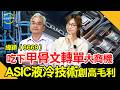 緯穎（6669）AI伺服器真正王者，ASIC＋液冷整櫃資料中心紅利！鎖定投資最錢線。
