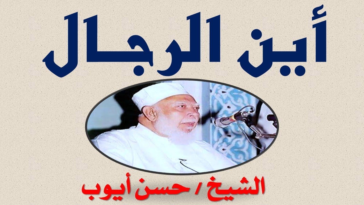 الشيخ حسن أيوب _ أين الرجال ؟ _ جودة عالية