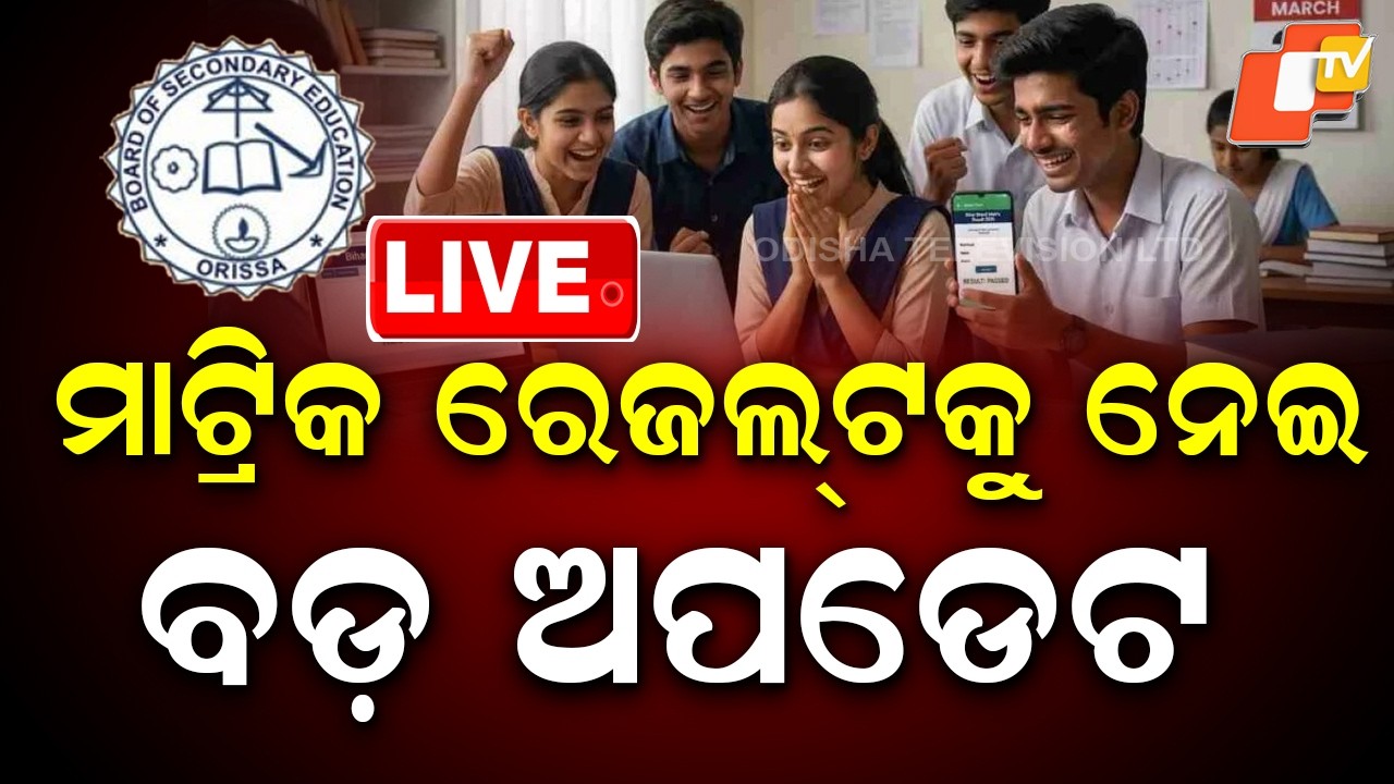 🔴Live |  ମାଟ୍ରିକ ରେଜଲ୍ଟକୁ ନେଇ ବଡ଼ ଅପଡେଟ | Big Update on Matric Result  | OTV