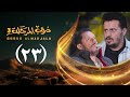 مسلسل دروب المرجلة 3 الحلقة 23 الثالث والعشرين صلاح الوافي أشواق علي رمضان 1447هـ 2026م