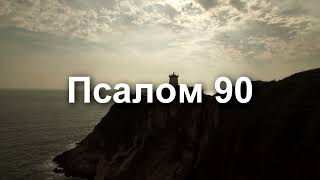 Псалом 90 Книга Псалмів Біблія Аудіо українською - Надія та Охорона для кожного