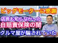 ビッグモーターの騒動で自賠責保険の闇が明らかに?