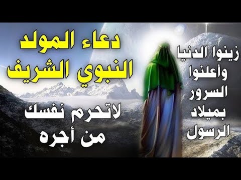 دعاء المولد النبوي 2025 أدعية المولد النبوي الشريف 2025 دعاء يوم ميلاد الرسول للرزق والفرج العاجل