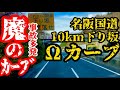 【日本一危険な国道】死亡事故多発区間‼️名阪国道Ωカーブ