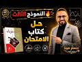 النموذج الثالث حل كتاب الامتحان فيزياء الصف الثاني الثانوي حل كامل