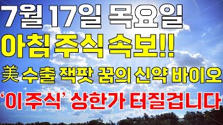 7월 17일 목요일 아침 주식방송ㅣ속보! 미국 수출 잭팟 터진 제약바이오 꿈의 항암 신약+스테이블코인 아무도 몰랐던 &#39;이 주식&#39; 오늘 꼭 사세요. 개미 다 털렸고 상한가 급등 임박