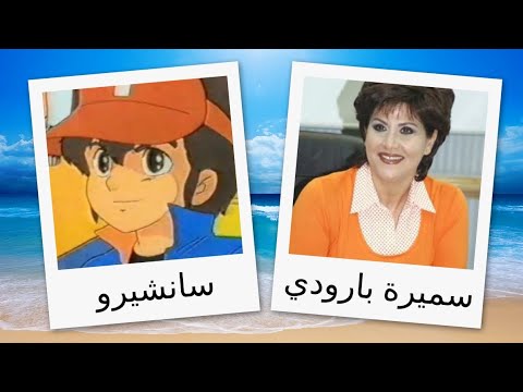 مدبلجو شخصيات سانشيرو