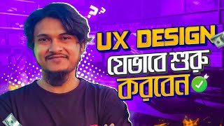 UX ডিজাইন শেখার Step by Step গাইড । Best Roadmap to UI/UX Design Career in 2025 । Shad Iqbal