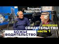 БОЖЬЕ ВОДИТЕЛЬСТВО. Свидетельство Красногоров Владимир - часть первая - Вячеслав Бойнецкий