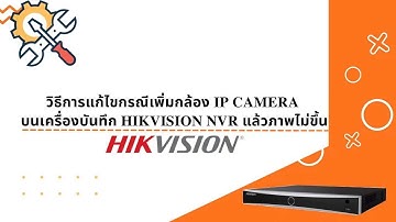 วิธีการแก้ไขกรณีเพิ่มกล้อง IP Camera บนเครื่องบันทึก Hikvision NVR แล้วภาพไม่ขึ้น