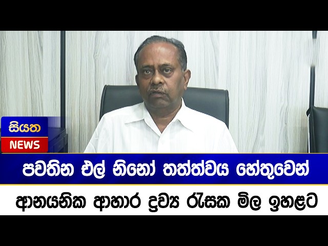 පවතින එල් නිනෝ තත්ත්වය හේතුවෙන් ආනයනික ආහාර ද්‍රව්‍ය රැසක මිල ඉහළට  | Siyatha News
