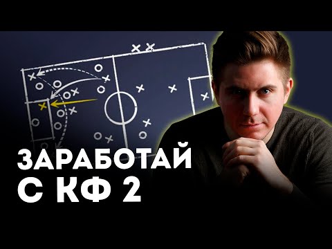 Заработай с коэффициентом 2. Как заработать на ставках