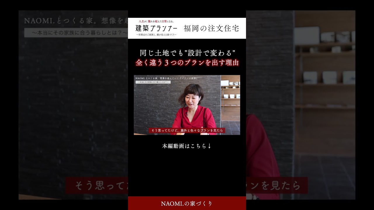 【福岡 注文住宅】同じ土地でも"設計で変わる" 全く違う３つのプランを出す理由