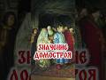 Значение Домостроя #Психология #history #History #история #отношения #любовь