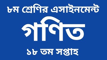 ৮ম শ্রেণির গণিত ১৮তম সপ্তাহের এসাইনমেন্ট সমাধান | Class 8 Math 18th Week Assingment Answer
