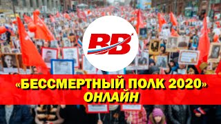 Бессмертный полк 2020. Онлайн