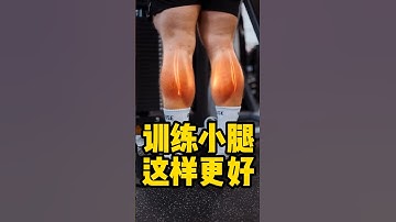 你是怎么练小腿的呢？#健身 #健美 #撸铁  #肌肉 #力量举#大力士 #小腿训练 #bodybuilding #bodybuilder#muscle#strong man #mrolympia#增肌