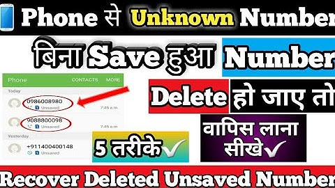 how to recover delete unsaved number||phone se unknown number delete ho gaya wapas kaise laye