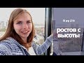 РОСТОВ с высоты // Колесо обозрения и тюльпаны