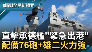 '針對進逼共艦實施監控戰備任務'全員切換戰鬥模式! 直擊承德艦緊急出港 匿蹤+火力超強 不只76砲還配備雄二反艦飛彈【能戰全民新視界】20220812三立新聞台