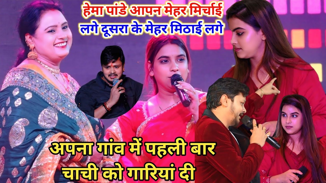 हेमा पांडे आपन मेहर मिर्चाई लगे दूसरा के मेहर मिठाई लगे आरा बेहरा अपना गांव में new stage show