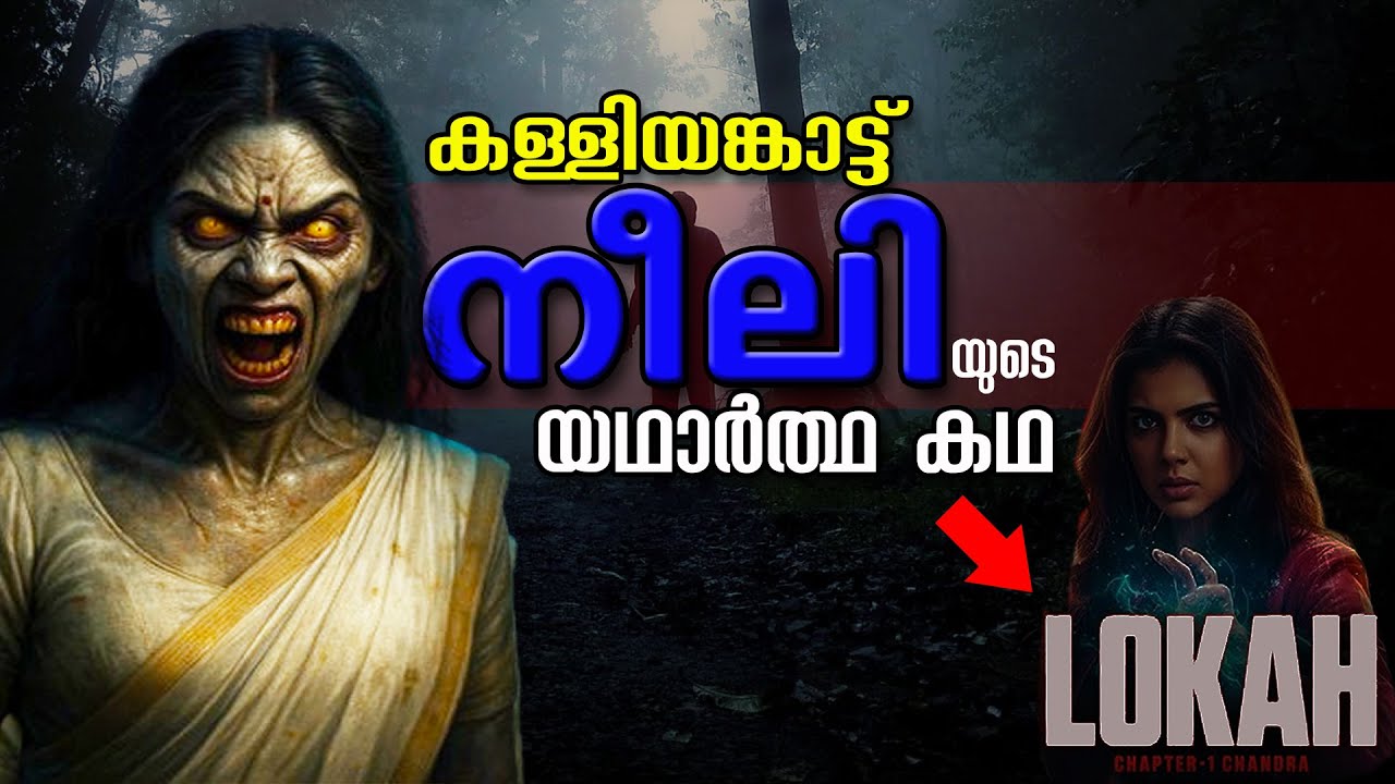 നീലിയെ ഭീകരയാക്കിയ ആ പ്രതികാരം എന്തായിരുന്നു?😱 | True Story of Kalliyankattu Neeli